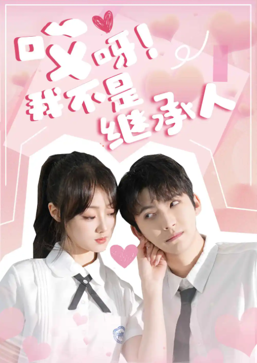 短剧《哎呀!我不是继承人(80集全)》免费观看-第1张图片-力界网 短剧《哎呀!我不是继承人(80集全)》免费观看-第1张图片-力界网