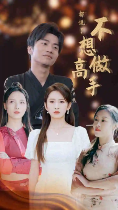 短剧《都说了不想做高手(69集全)》免费观看-第1张图片-力界网 短剧《都说了不想做高手(69集全)》免费观看-第1张图片-力界网