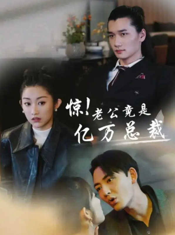 短剧《惊!老公竟是亿万总裁(80集全)》免费观看-第1张图片-力界网 短剧《惊!老公竟是亿万总裁(80集全)》免费观看-第1张图片-力界网