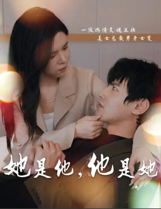 短剧《她是他,他是她(80集全)》免费观看-第1张图片-力界网 短剧《她是他,他是她(80集全)》免费观看-第1张图片-力界网