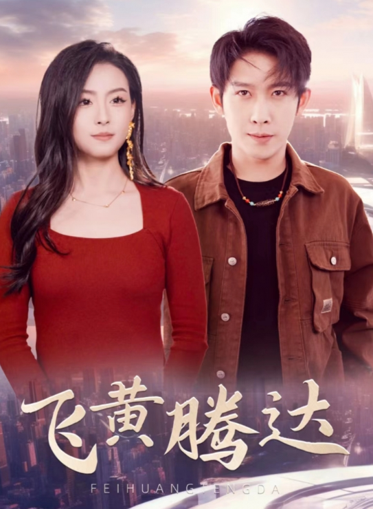 短剧《飞黄腾达&爷爷在地府造反(74集全)》免费观看-第1张图片-力界网 短剧《飞黄腾达&爷爷在地府造反(74集全)》免费观看-第1张图片-力界网