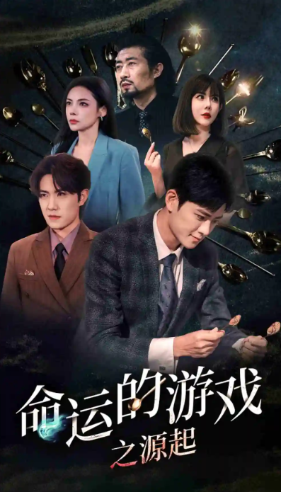 短剧《命运的游戏之源起(80集全)》免费观看-第1张图片-力界网 短剧《命运的游戏之源起(80集全)》免费观看-第1张图片-力界网