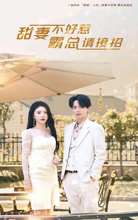 短剧《甜妻不好惹,霸总请接招(91集全)》免费观看-第1张图片-力界网 短剧《甜妻不好惹,霸总请接招(91集全)》免费观看-第1张图片-力界网