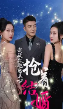短剧《我被双胞胎美女抢着结婚(84集全)》免费观看-第1张图片-力界网 短剧《我被双胞胎美女抢着结婚(84集全)》免费观看-第1张图片-力界网