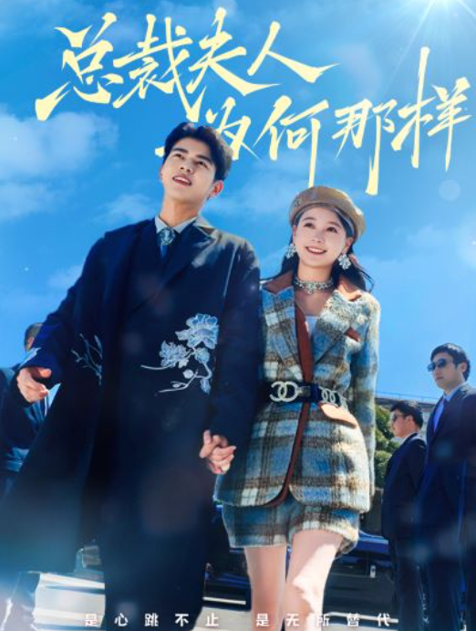 短剧《总裁夫人为何那样(79集)》免费观看-第1张图片-力界网 短剧《总裁夫人为何那样(79集)》免费观看-第1张图片-力界网
