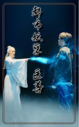 短剧《都市妖孽医尊(95集全)》免费观看-第1张图片-力界网 短剧《都市妖孽医尊(95集全)》免费观看-第1张图片-力界网