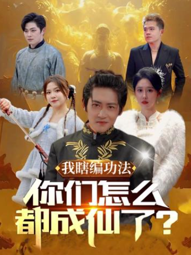 短剧《我瞎编功法你们怎么都成仙了(90集全)》免费观看-第1张图片-力界网 短剧《我瞎编功法你们怎么都成仙了(90集全)》免费观看-第1张图片-力界网