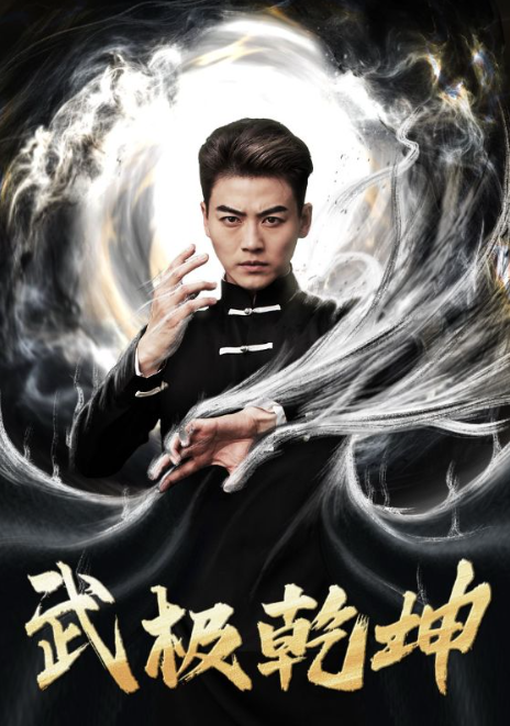 短剧《武极乾坤(90集全)》免费观看-第1张图片-力界网 短剧《武极乾坤(90集全)》免费观看-第1张图片-力界网