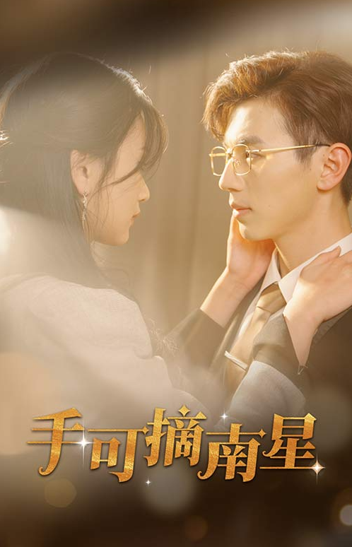短剧《手可摘南星(80集全)》免费观看-第1张图片-力界网 短剧《手可摘南星(80集全)》免费观看-第1张图片-力界网