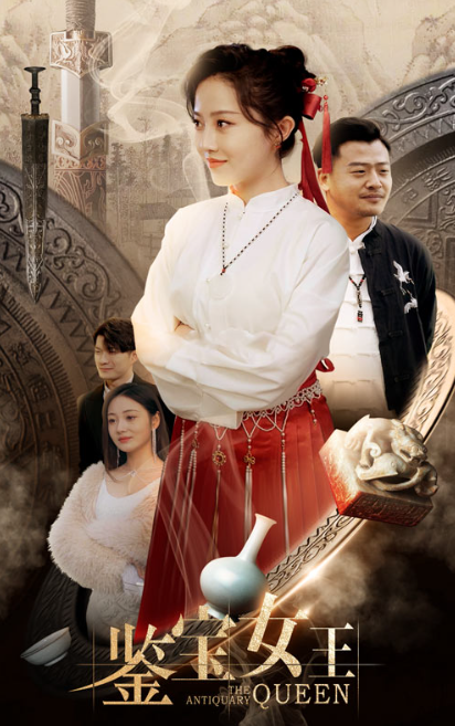 短剧《鉴宝女王(84集全)》免费观看-第1张图片-力界网 短剧《鉴宝女王(84集全)》免费观看-第1张图片-力界网