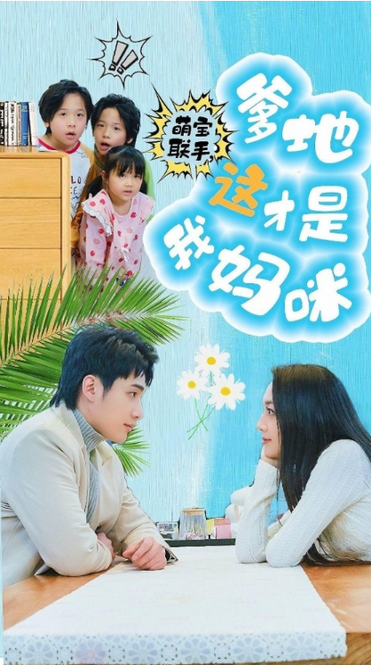 短剧《萌宝联手,爹地这才是我妈咪(60集全)》免费观看-第1张图片-力界网 短剧《萌宝联手,爹地这才是我妈咪(60集全)》免费观看-第1张图片-力界网