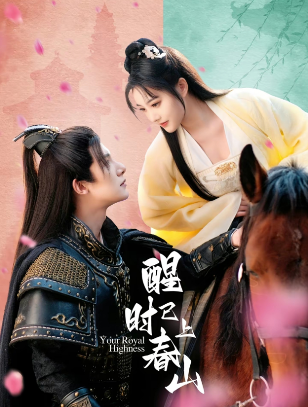 短剧《醒时已上春山(93集全)》免费观看-第1张图片-力界网 短剧《醒时已上春山(93集全)》免费观看-第1张图片-力界网