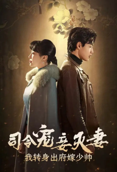 短剧《司令宠妾灭妻,我转身出府嫁少帅(76集全)》免费观看-第1张图片-力界网 短剧《司令宠妾灭妻,我转身出府嫁少帅(76集全)》免费观看-第1张图片-力界网