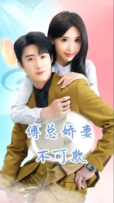 短剧《傅总娇妻不可欺(60集全)》免费观看-第1张图片-力界网 短剧《傅总娇妻不可欺(60集全)》免费观看-第1张图片-力界网