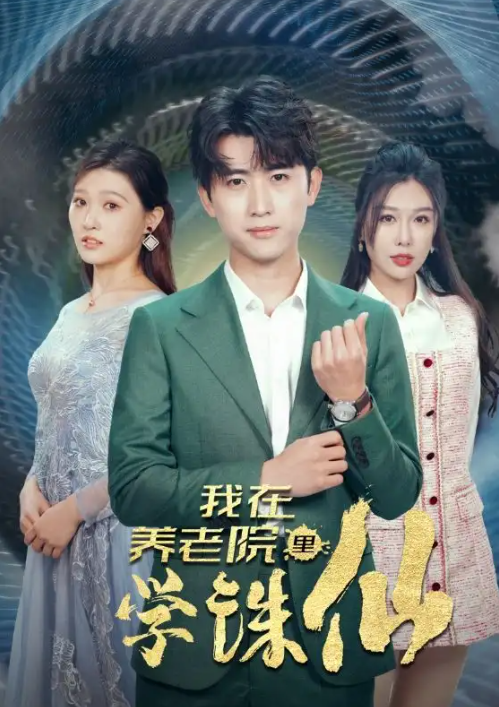 短剧《我在养老院里学诛仙(99集全)》免费观看-第1张图片-力界网 短剧《我在养老院里学诛仙(99集全)》免费观看-第1张图片-力界网
