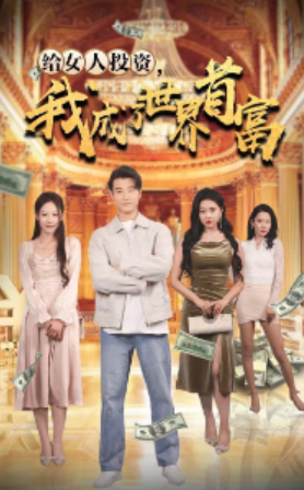 短剧《给女人投资，我成了世界首富（71集全）》免费观看-第1张图片-力界网