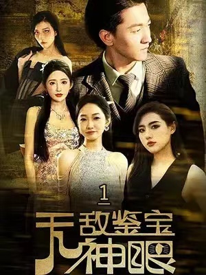 短剧《无敌鉴宝神眼(100集全)》免费观看-第1张图片-力界网 短剧《无敌鉴宝神眼(100集全)》免费观看-第1张图片-力界网