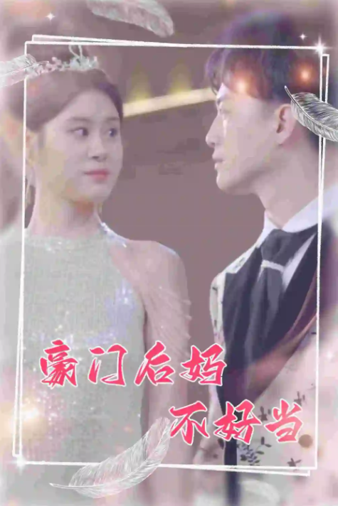 短剧《豪门后妈不好当(87集全)》免费观看-第1张图片-力界网 短剧《豪门后妈不好当(87集全)》免费观看-第1张图片-力界网