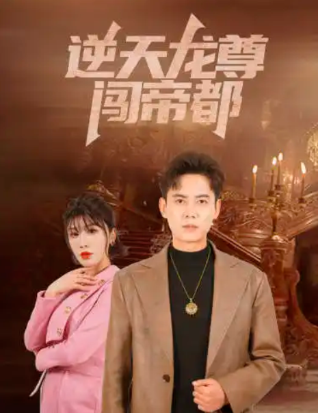 短剧《逆天龙尊闯帝都(80集全)》免费观看-第1张图片-力界网 短剧《逆天龙尊闯帝都(80集全)》免费观看-第1张图片-力界网