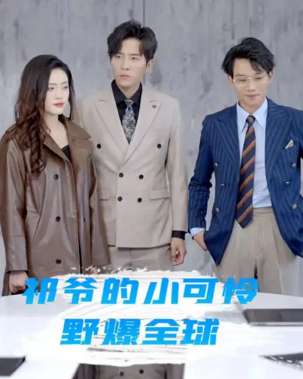 短剧《祁爷的小可怜野爆全球(81集全)》免费观看-第1张图片-力界网 短剧《祁爷的小可怜野爆全球(81集全)》免费观看-第1张图片-力界网
