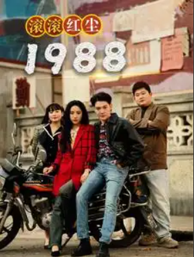 短剧《滚滚红尘1988(96集)》免费观看-第1张图片-力界网 短剧《滚滚红尘1988(96集)》免费观看-第1张图片-力界网