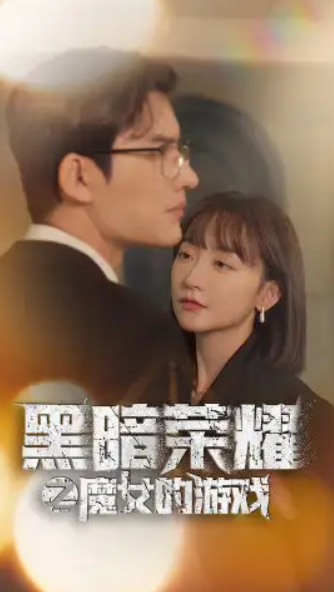 短剧《黑暗荣耀之魔女的游戏(100集全)》免费观看-第1张图片-力界网 短剧《黑暗荣耀之魔女的游戏(100集全)》免费观看-第1张图片-力界网