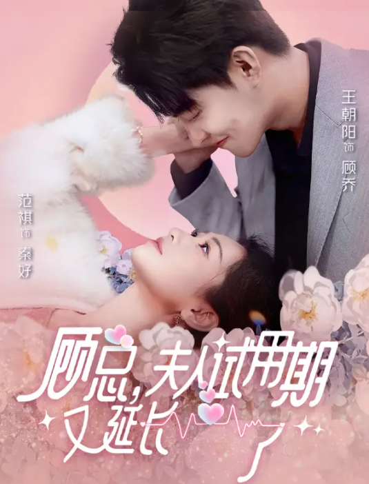 短剧《顾总,夫人试用期又延长了(96集全)》免费观看-第1张图片-力界网 短剧《顾总,夫人试用期又延长了(96集全)》免费观看-第1张图片-力界网