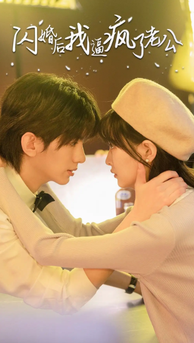 短剧《闪婚后我逼疯了老公(65集全)》免费观看-第1张图片-力界网 短剧《闪婚后我逼疯了老公(65集全)》免费观看-第1张图片-力界网