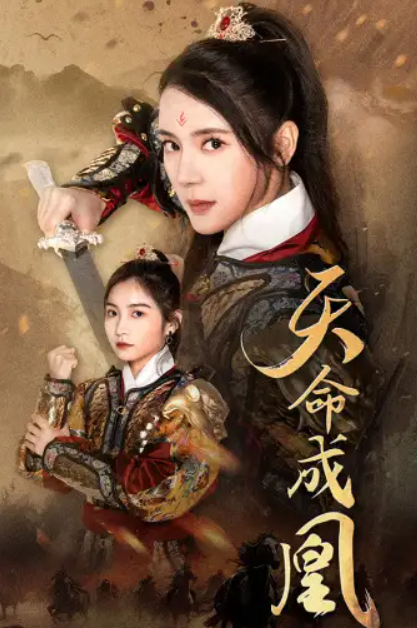 短剧《天命成凰&神女妈妈天下无敌(63集全)》免费观看-第1张图片-力界网 短剧《天命成凰&神女妈妈天下无敌(63集全)》免费观看-第1张图片-力界网
