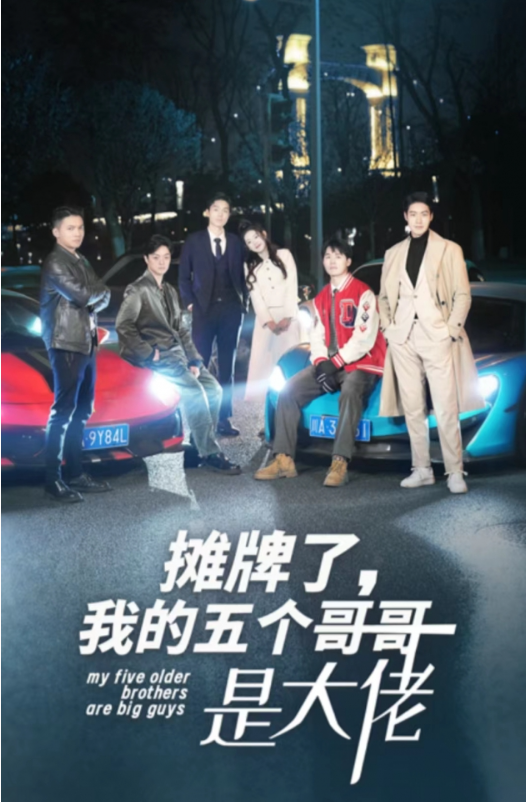 短剧《摊牌了,我的五个哥哥是大佬(80集)》免费观看-第1张图片-力界网 短剧《摊牌了,我的五个哥哥是大佬(80集)》免费观看-第1张图片-力界网