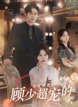 短剧《替嫁甜妻:顾少超宠的(101集全)》免费观看-第1张图片-力界网 短剧《替嫁甜妻:顾少超宠的(101集全)》免费观看-第1张图片-力界网