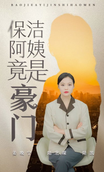 短剧《保洁阿姨竟是豪门(49集全)》免费观看-第1张图片-力界网 短剧《保洁阿姨竟是豪门(49集全)》免费观看-第1张图片-力界网