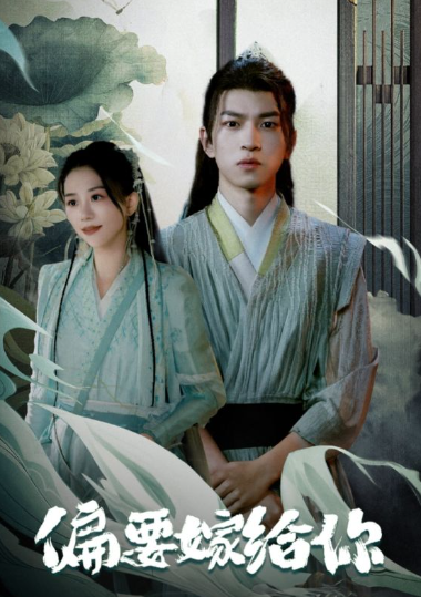 短剧《偏要嫁给你(84集全)》免费观看-第1张图片-力界网 短剧《偏要嫁给你(84集全)》免费观看-第1张图片-力界网