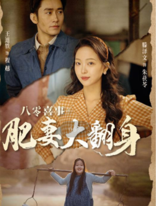短剧《八零喜事之肥妻大翻身 (闪婚大佬我在80年代躺平了)80集全》免费观看-第1张图片-力界网 短剧《八零喜事之肥妻大翻身 (闪婚大佬我在80年代躺平了)80集全》免费观看-第1张图片-力界网