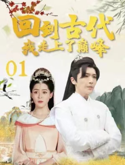 短剧《回到古代我走上了巅峰(100集全)》免费观看-第1张图片-力界网 短剧《回到古代我走上了巅峰(100集全)》免费观看-第1张图片-力界网