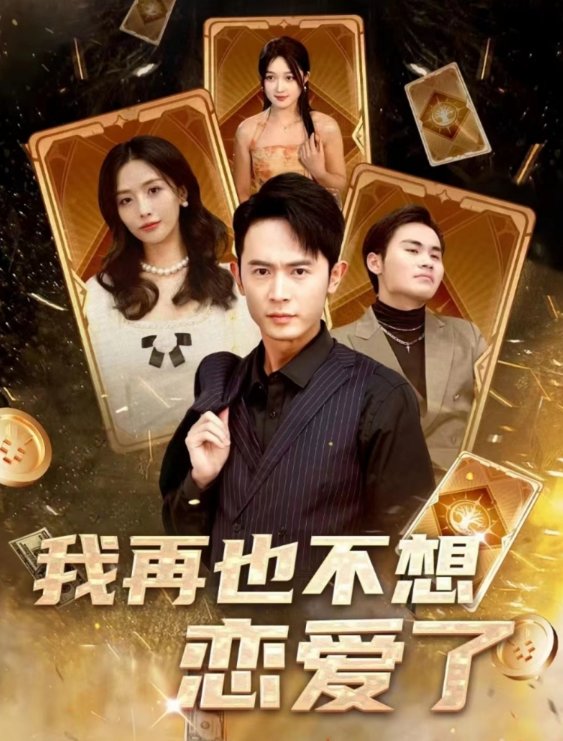 短剧《我再也不想恋爱了(我有九千万亿舔狗金)》全集免费观看-第1张图片-力界网 短剧《我再也不想恋爱了(我有九千万亿舔狗金)》全集免费观看-第1张图片-力界网