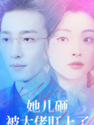 短剧《她儿砸被大佬盯上了(85集全)》免费观看-第1张图片-力界网 短剧《她儿砸被大佬盯上了(85集全)》免费观看-第1张图片-力界网