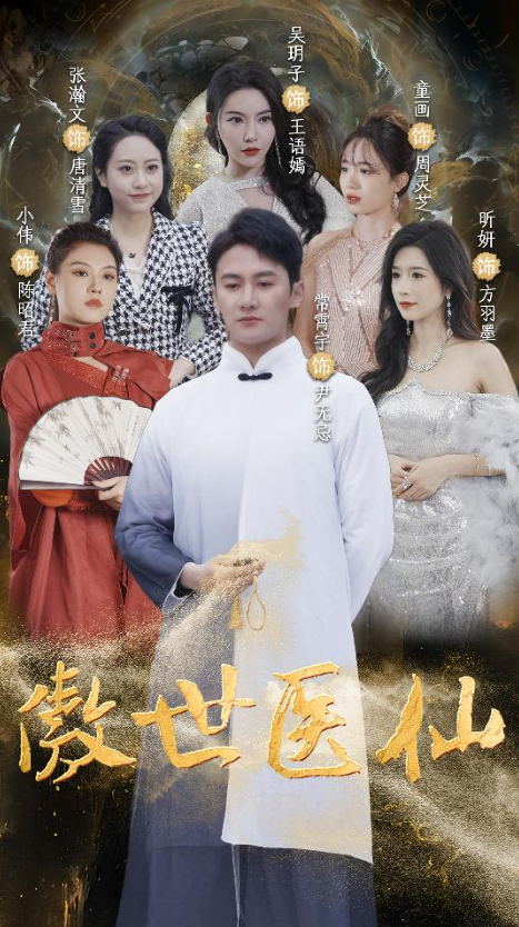 短剧《新：傲世医仙（90集全）》免费观看-第1张图片-力界网