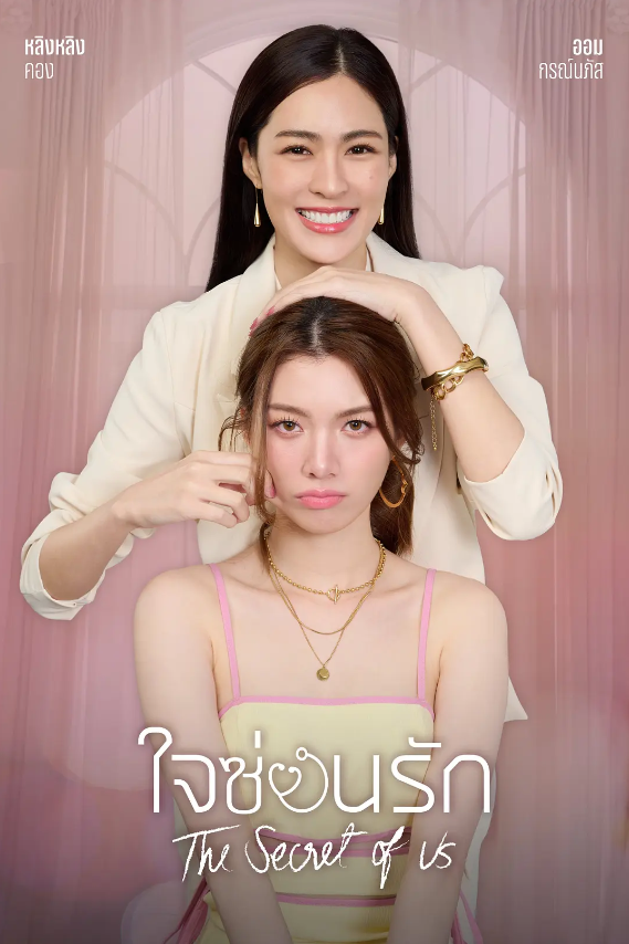 泰剧《我们的秘密(8集全)》高清HD1080p完整版在线免费观看-第1张图片-力界网 泰剧《我们的秘密(8集全)》高清HD1080p完整版在线免费观看-第1张图片-力界网