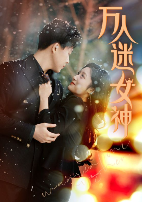 短剧《万人迷女神(72集全)》免费观看-第1张图片-力界网 短剧《万人迷女神(72集全)》免费观看-第1张图片-力界网