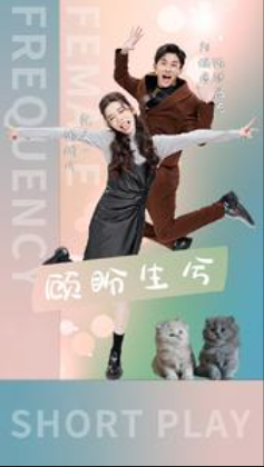 短剧《顾盼生兮(81集全)》免费观看-第1张图片-力界网 短剧《顾盼生兮(81集全)》免费观看-第1张图片-力界网