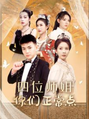 短剧《四位师姐你们正常点(74集全)》免费观看-第1张图片-力界网 短剧《四位师姐你们正常点(74集全)》免费观看-第1张图片-力界网