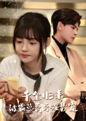 短剧《千金归来被霸总哥哥强势宠(81集全)》免费观看-第1张图片-力界网 短剧《千金归来被霸总哥哥强势宠(81集全)》免费观看-第1张图片-力界网