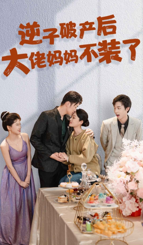 短剧《逆子破产后大佬妈妈不装了(86集全)》免费观看-第1张图片-力界网 短剧《逆子破产后大佬妈妈不装了(86集全)》免费观看-第1张图片-力界网