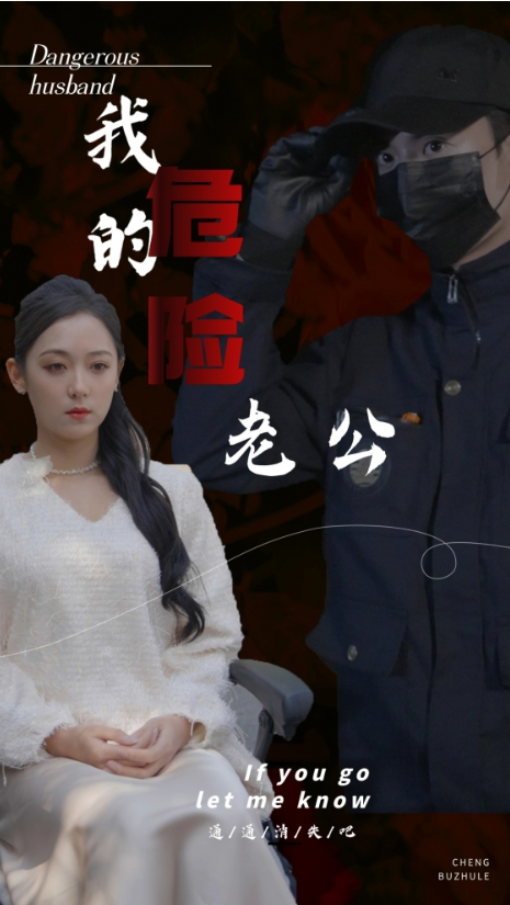 短剧《我的危险老公(69集全)》免费观看-第1张图片-力界网 短剧《我的危险老公(69集全)》免费观看-第1张图片-力界网