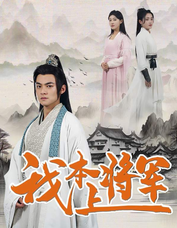 短剧《将军令(83集全)》免费观看-第1张图片-力界网 短剧《将军令(83集全)》免费观看-第1张图片-力界网