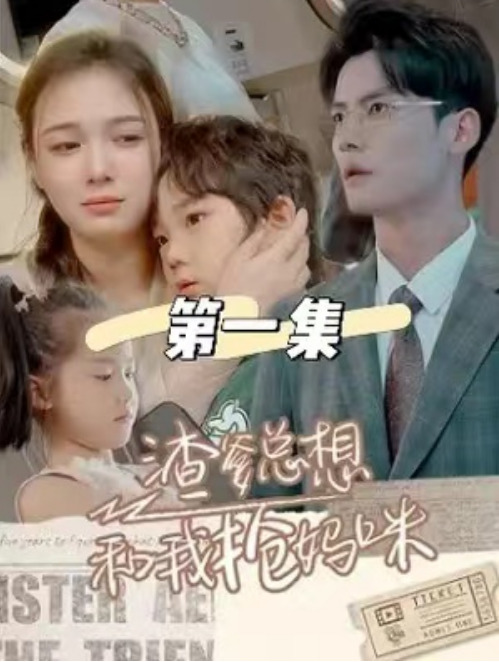 短剧《渣爹总想和我抢妈咪(合集)》免费观看-第1张图片-力界网 短剧《渣爹总想和我抢妈咪(合集)》免费观看-第1张图片-力界网