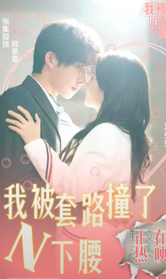 短剧《我被套路撞了N下腰(6集全)》免费观看-第1张图片-力界网 短剧《我被套路撞了N下腰(6集全)》免费观看-第1张图片-力界网