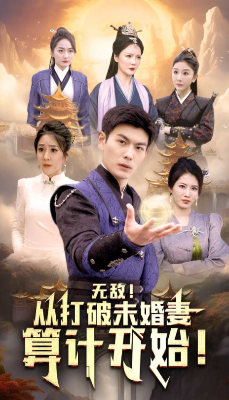 短剧《无敌从打破未婚妻算计开始(80集全)》免费观看-第1张图片-力界网 短剧《无敌从打破未婚妻算计开始(80集全)》免费观看-第1张图片-力界网