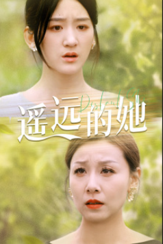 短剧《新：遥远的她（68集全）》免费观看-第1张图片-力界网